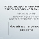 Осветляющая увлажняющая пре-сыворотка с высокой концентрацией гиалуроновой кислоты Pre serum hydratant eclaircissant