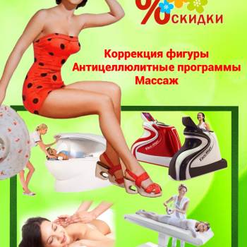коррекция фигуры, массаж тела, косметология тела