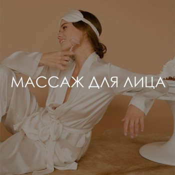 масаж обличчя