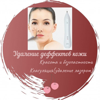 удаление дефектов кожи