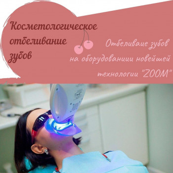 косметологическое отбеливание зубов