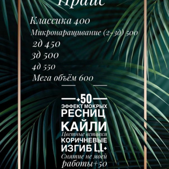 Наращивание ресниц
                    Лешмейкер Дарья Кирилко Киев