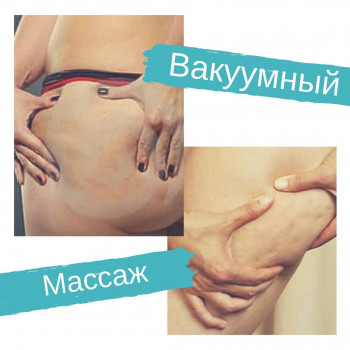 вакуумный массаж Харьков