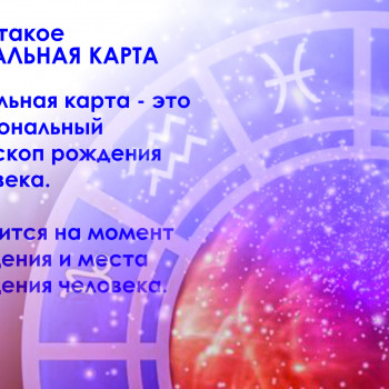 Натальная карта