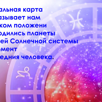 Консультация астролога
                    астролог Наталия Львів