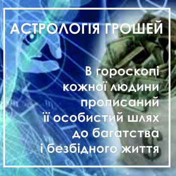 Астролог допоможе знайти особистий шлях до багатства