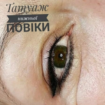 Татуаж повік
                    Майстер перманентного макіяжу Аліна Івано-Франківськ