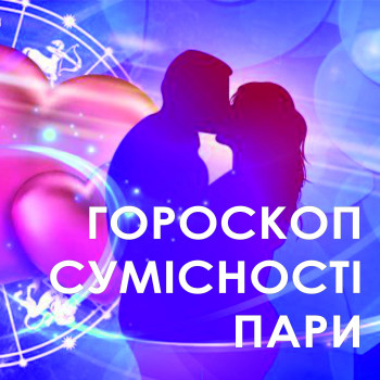 гороскоп сумісності сінастрія