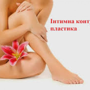 Інтимна контурна пластика
                    Медичний центр Сімейна клініка Рівне