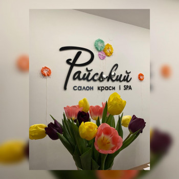 Райский, Черкассы Фото - 10