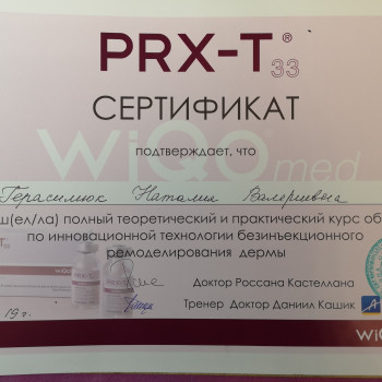 диплом. пилинг PRXT33