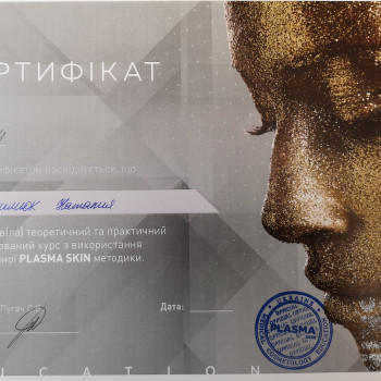 диплом plasma skin. плазмотерапия. безиньекционная блефаропл