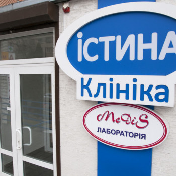 Істина, Львів Фото - 4