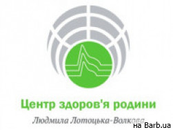 Медицинский центр Центр здоров'я родини Людмили Лотоцької-Волкової Львов,вул. Олександра Кониського, 9/2а