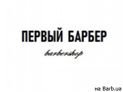 Барбершоп Первый Барбер Днепр: отзывы, цены, телефон, адрес, время работы