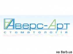 Стоматологическая клиника Аверс-Арт Львов,І. Виговського, 29А