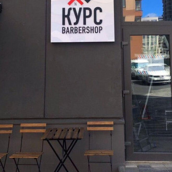 Курс, Київ Фото - 12