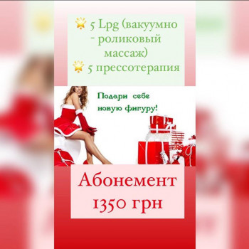 коррекция фигуры, аппаратный массаж тела
