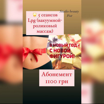 коррекция фигуры, аппаратный массаж тела