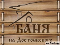 СПА-салон Баня на Достоевского на Barb.ua