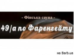 СПА-салон 49/а по Фаренгейту Львів,Наукова, 49А