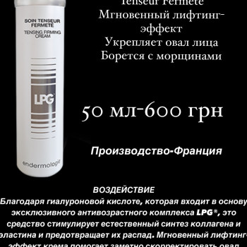 Оригинальная косметика LPG(Франция)