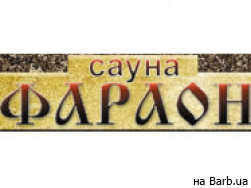 Сауна Фараон на Barb.ua