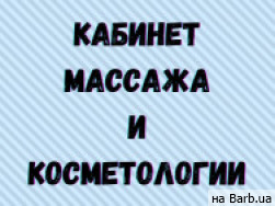 СПА-салон Кабінет масажу та косметології на Barb.ua