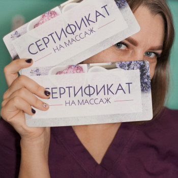 Подарунковий сертифікат на масаж

    