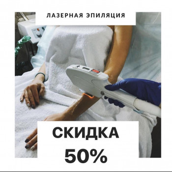 лазерная эпиляция