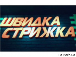 Салон красоты Швидка стрижка на Barb.ua