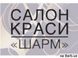 Салон красоты Шарм на Barb.ua