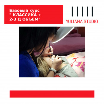 Базовый курс " Классический наращивание ресниц + 2-3 д"