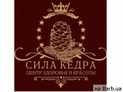 СПА-салон Центр Здоровья и красоты "Сила Кедра" на Barb.ua