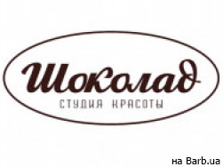 Косметологический центр Шоколад на Barb.ua