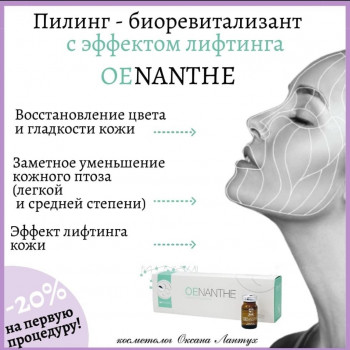 Oenante - пилинг-биоревитализант с эффектом  лифтинга
                    Косметолог Оксана Киев