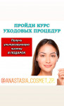 Ультразвуковая чистка лица в подарок! Косметолог Анастасия Запорожье
