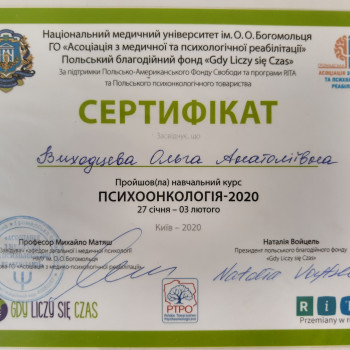 Психоонкологія, навчальний курс 2020