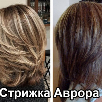 Стрижка Аврора