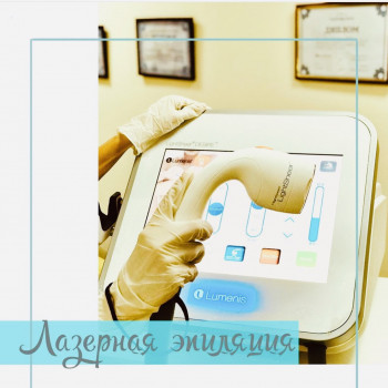 Лазерная эпиляция, на диодном лазере LUMENIS LightSheer DESIRE
                    Майстер депіляції Виктория Харків