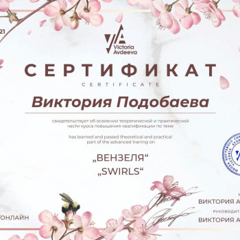 Прошла курс вензелей