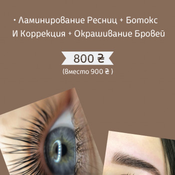 Комплексная процедура: ламинирование ресниц + коррекция и окрашивание бровей
                    Майстер перманентного макіяжу Ирина Київ