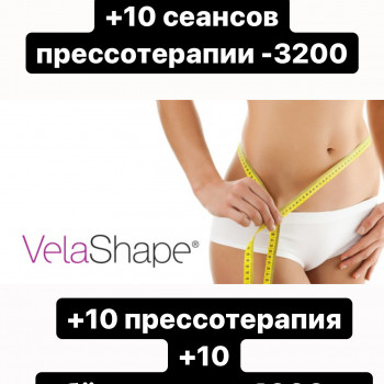 10 сеансів-velashape -3500
+10 пресотерапія -4500
+10 обгортань -5500