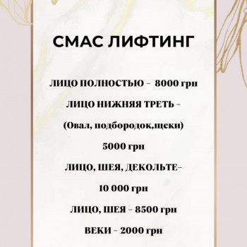 Смас лифтинг 4-d
                    Косметологический центр Imbir studio Одесса