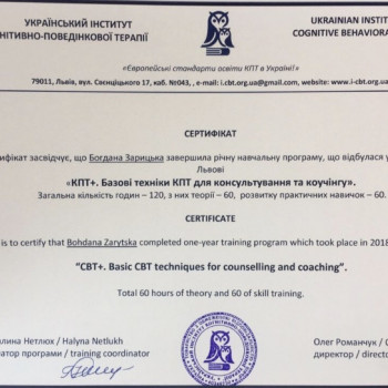 Сертифікат: когнітивно поведінкового консультанта 

Україн