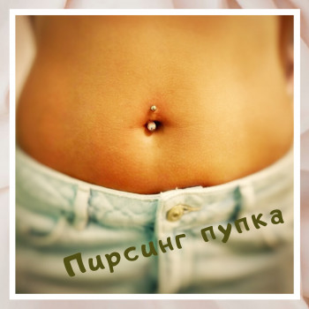 Пирсинг пупка