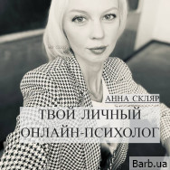 Психолог Анна Скляр на Barb.ua