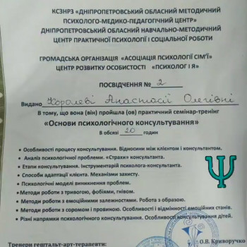 Психологическая консультация
                    Психолог Анастасия Дніпро