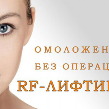 RF-ліфтинг обличчя
                    Масажний салон Body Line Ірпінь