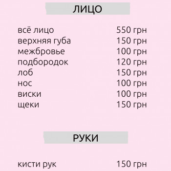 Прайс на руки и лицо